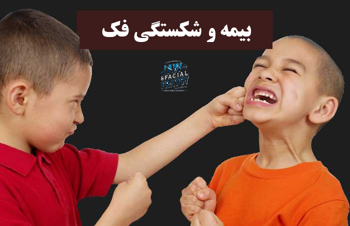 بیمه شکستگی فک