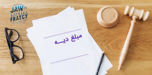 میزان دیه شکستگی فک